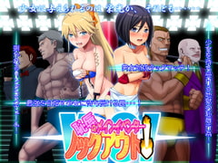 恥辱のメインイベンター ノックアウト! [氷川製作所]