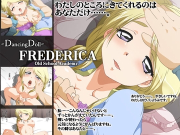 DancingDoll -FREDERICA- [オールドスクールアカデミー]