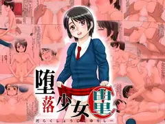 堕落少女由里C