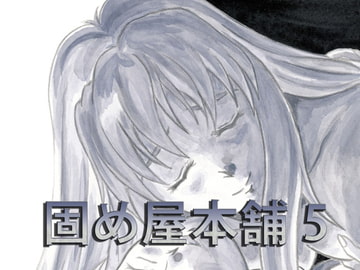 固め屋本舗5 [カタメイト]