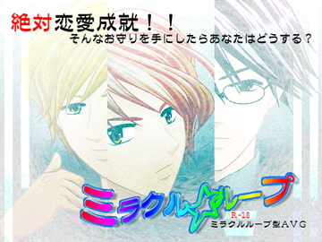 ミラクル★ループ [空想庭園]