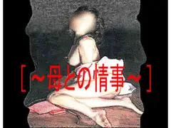 [～母との情事～]