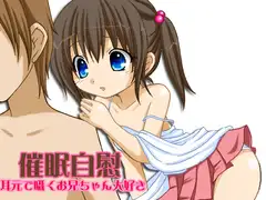 催○自慰 -耳元で囁くお兄ちゃん大好き- WAV版