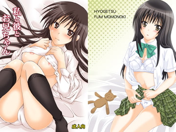 私と彼とお兄ちゃん [氷月]