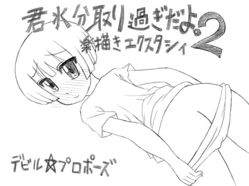 君水分取り過ぎだよ。 楽描きエクスタシィ2 [デビル☆プロポーズ]