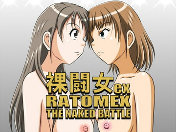 裸闘女ex  (RATOMEX)  THE NAKED BATTLE [夕焼け路地]