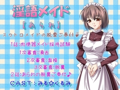 淫語メイド 霰(アラレ) スカトロメイドの脱糞ご奉仕♪ [プロトタイプ]