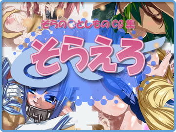 そらえろ ～そらの○としものCG集～ [SAW]