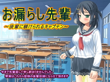 お漏らし先輩～後輩に躾けられるキャプテン～ [大人の幼恥園]