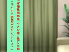 「家庭教師姉妹 小さな妹と熟した姉 こっちのご褒美の方がいいでしょ?」