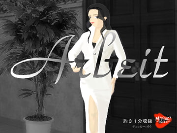 Arbeit [MIYUKI-voice-]