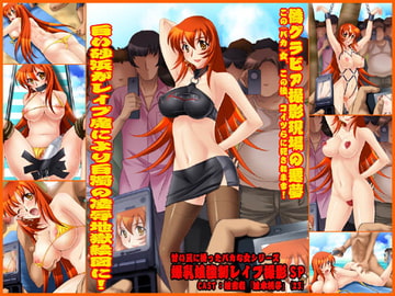 欲望回帰第369章-コンパニオン爆乳娘強○レ○プグラビア撮影SP- [Nightmare Express-悪夢の宅配便-]