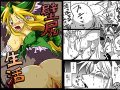 壁尻生活 [天原帝国]