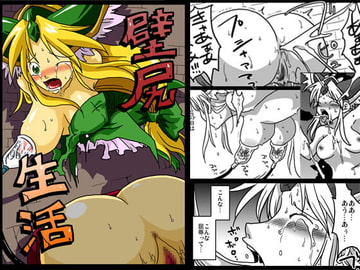 壁尻生活 [天原帝国]