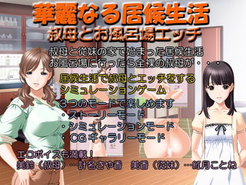 華麗なる居候生活 叔母とお風呂場エッチ [Mylolin]