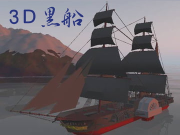 3Dサスケハナ号(黒船)データ [OEサービス]