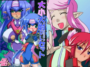 大小大尉DLセット [ゲマシャフュ]