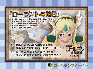 ローラントの落日 ゴールデン春画劇場Vol.01 [ゴールデンフィーバー]