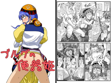 ブルグの便器姫 [アマツカミ]