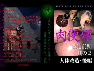 肉便姫 改造前期 其の2 人体改造・後編 [SNB Factory]