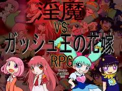 淫魔vsガッシュ王の花嫁 RPG