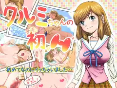 クルミちゃんの初H