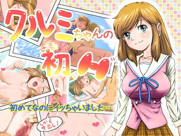 クルミちゃんの初H [Control Z]