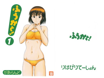 ふうかと！ [リハビリテーション]