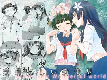 素晴らしい新世界 [バカトハサミ]