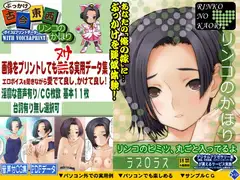 ぶっかけ古今東西～リンコのかほり～