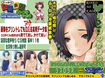 ぶっかけ古今東西～リンコのかほり～ [Sage]