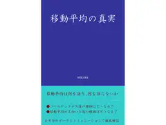 移動平均の真実