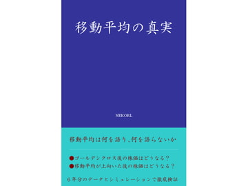 移動平均の真実 [NEKORL]
