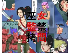 巫女監禁○問