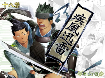 疾風迅雷 [♂めんたいこ♂]