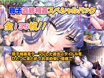 母子近親相○スペシャルパック [みるくどろっぷ]