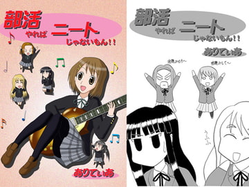 部活やればニートじゃないもん [ありてぃあ]