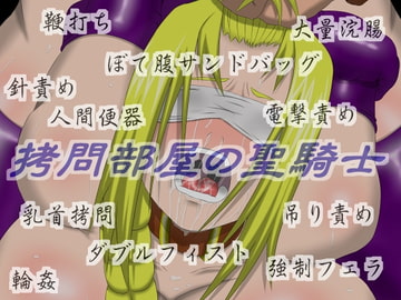 ○問部屋の聖騎士 [カモマイル]