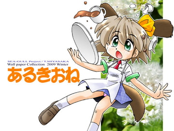 あるきおね [SEA-GULL Project]