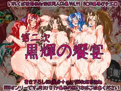 第二次 黒輝の饗宴