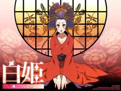 白姫～椿の間～