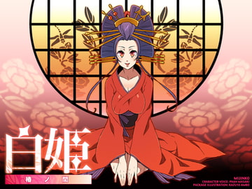 白姫～椿の間～ [サークルみじんこ]