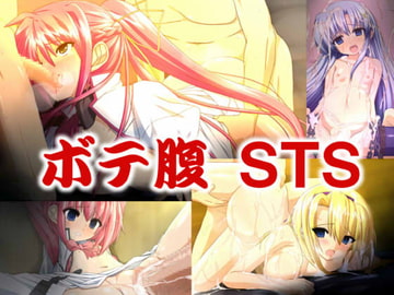 ボテ腹 STS [ガガガの画]