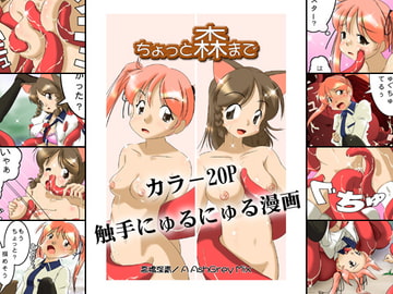 ちょっと森まで [A AshGrey Mix]