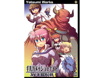 ギルガメッシュ☆ナイト 3rd DIMENSION [よつみわーくす]