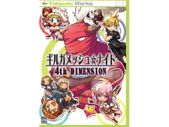 ギルガメッシュ☆ナイト 4th DIMENSION [よつみわーくす]