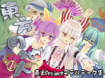 東方月地人 [小萌★スタジオ]