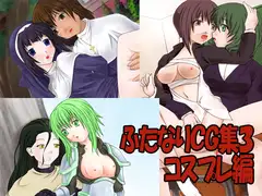 ふたなりCG集3 コスプレ編