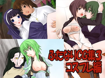 ふたなりCG集3 コスプレ編 [e-ji]