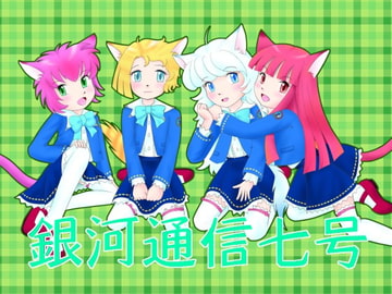 銀河通信7 [ファーストイリュージョン]